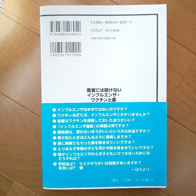 医者には聞けないインフルエンザ・ワクチンと薬（2005年版） エンタメ/ホビーの本(住まい/暮らし/子育て)の商品写真