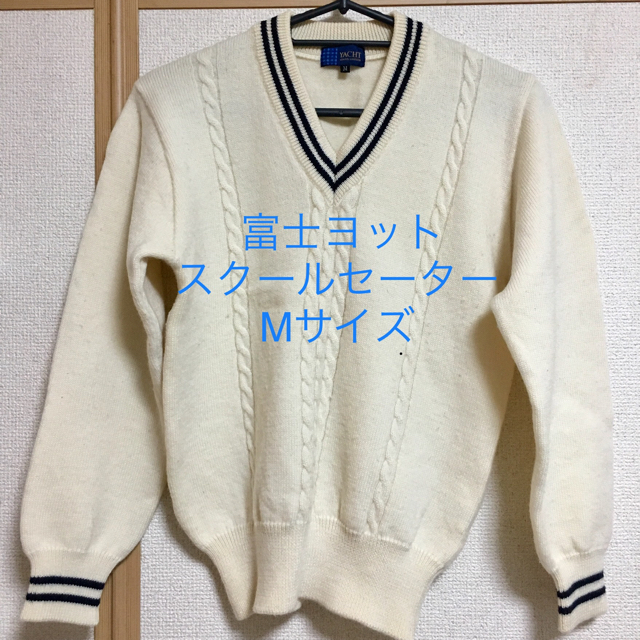 富士ヨット スクールセーター 学生服 レディースのトップス(ニット/セーター)の商品写真