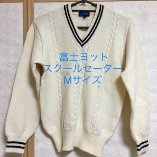 富士ヨット スクールセーター 学生服(ニット/セーター)