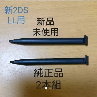 ニンテンドー2DS(ニンテンドー2DS)の【2本組:純正品:新品未使用】Newニンテンドー2DSLLタッチペン2本組(携帯用ゲーム機本体)