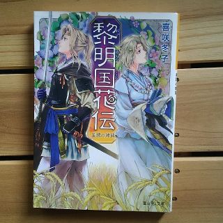 黎明国花伝 : 星読の姉妹/喜咲 冬子(文学/小説)