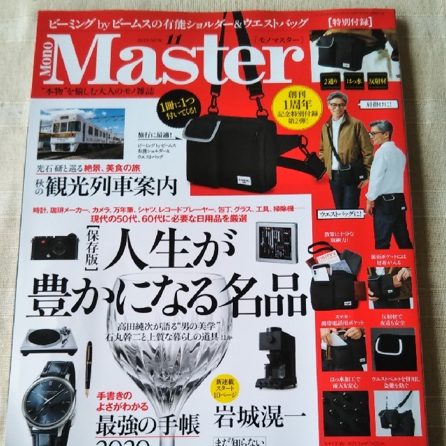 Mono Master (モノ マスター) 2019年 11月号  エンタメ/ホビーの雑誌(ニュース/総合)の商品写真