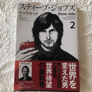 スティーブ・ジョブズ（2）(人文/社会)