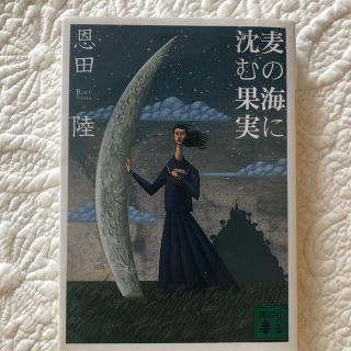 麦の海に沈む果実(ノンフィクション/教養)