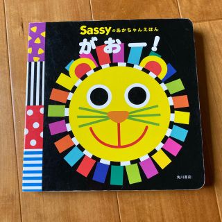 サッシー(Sassy)のsassy 赤ちゃん絵本　がおー！(絵本/児童書)