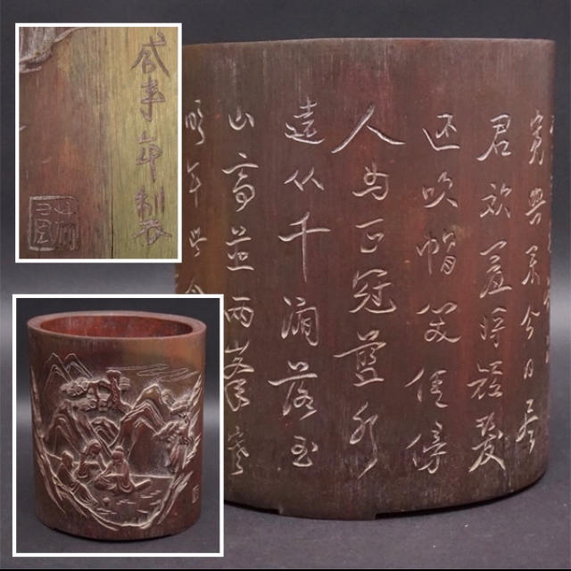 中国美術 中国古玩 筆筒 竹製 高彫精密細工 漢詩文図 筆立 文房具 書道