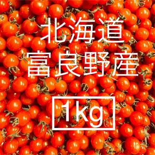 北海道・富良野産 ミニトマト １キロ 【１キロは本日一箱のみ】(野菜)