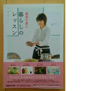最終価格☆森高千里の暮らしのレッスン(住まい/暮らし/子育て)