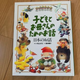 子どもとお母さんのためのお話（日本のお話）(絵本/児童書)