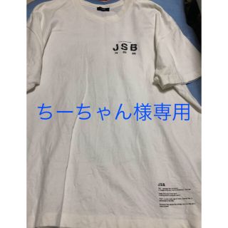 サンダイメジェイソウルブラザーズ(三代目 J Soul Brothers)のJSB.白のTシャツ(ミュージシャン)