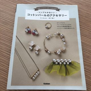 ガッケン(学研)のシンプルかわいいコットンパールのアクセサリー ハンドメイド本(趣味/スポーツ/実用)