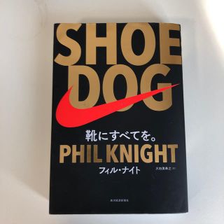 ナイキ(NIKE)のSHOE　DOG（シュードッグ）(科学/技術)