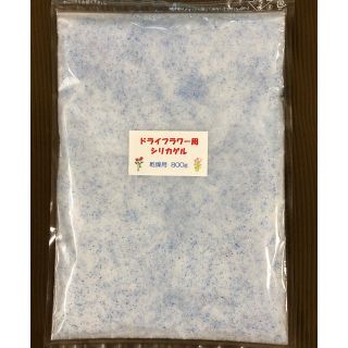 ドライフラワー用シリカゲル 乾燥剤 800g(ドライフラワー)