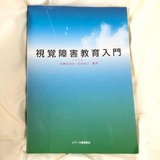 視覚障害教育入門改訂版(人文/社会)