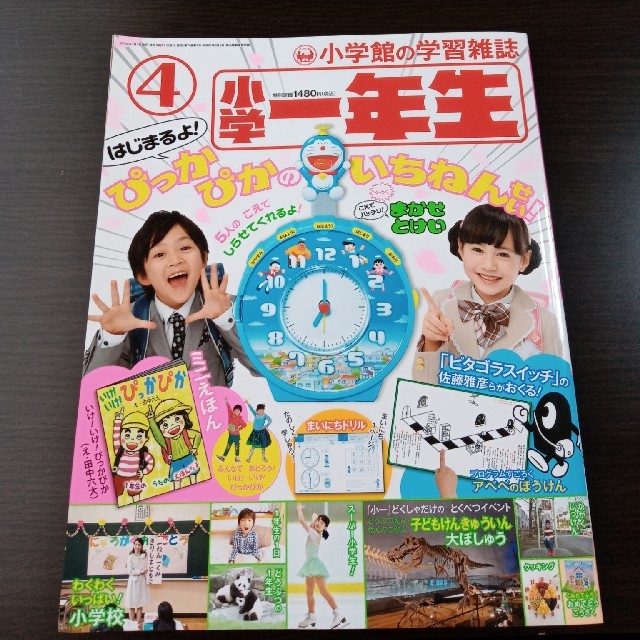 小学館(ショウガクカン)の小学一年生 2018年4月号 エンタメ/ホビーの雑誌(絵本/児童書)の商品写真