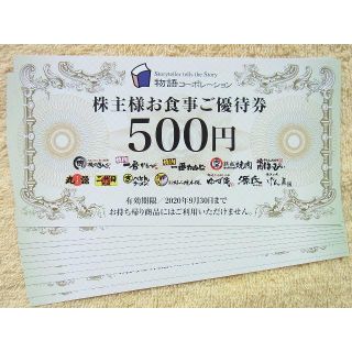 ラクマP無料★物語コーポレーション 5000円分 株主優待券 お食事券 匿名配送(レストラン/食事券)
