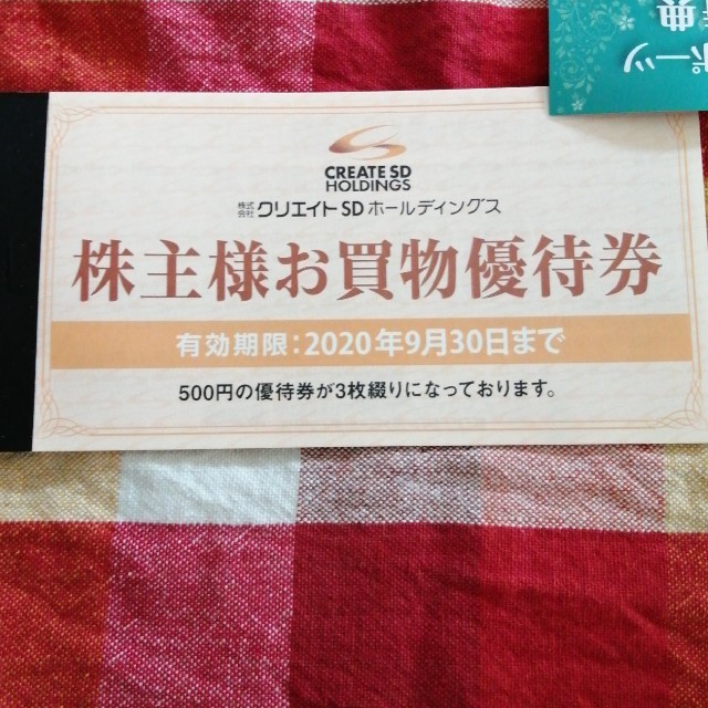 クリエイト SD ホールディングス 株主お買い物優待券 1500円分 チケットの優待券/割引券(ショッピング)の商品写真