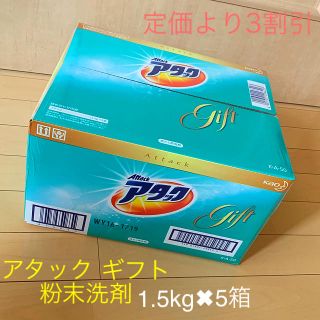 花王 - アタック粉末洗剤ギフト 1.5kg×5箱の通販 by 引越しのため ...