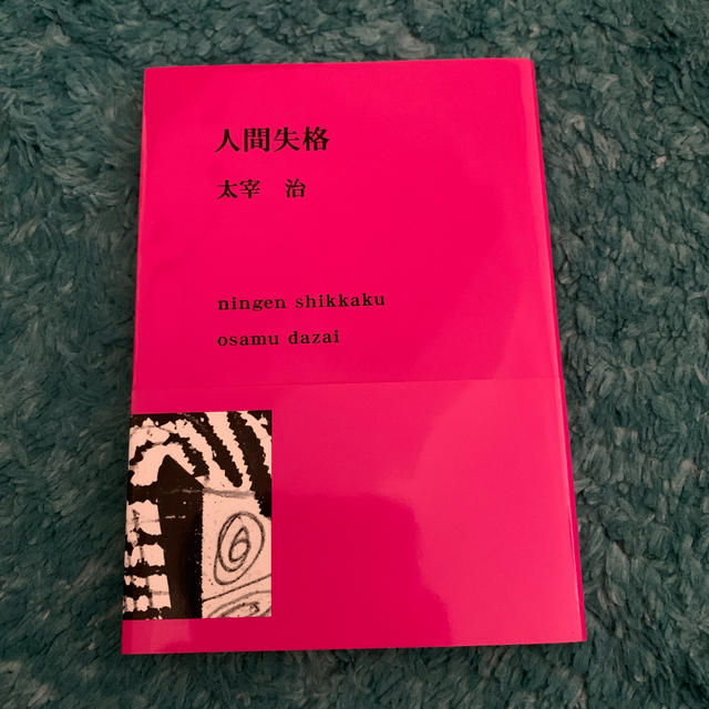 人間失格改版 エンタメ/ホビーの本(ノンフィクション/教養)の商品写真