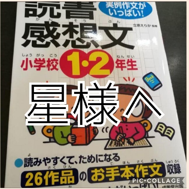 実例作文がいっぱい！読書感想文 小学校1・2年生 エンタメ/ホビーの本(語学/参考書)の商品写真