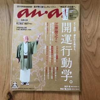 マガジンハウス(マガジンハウス)の送料込み、付録付き anan (アンアン) 2019年 10/9号  開運行動学(生活/健康)