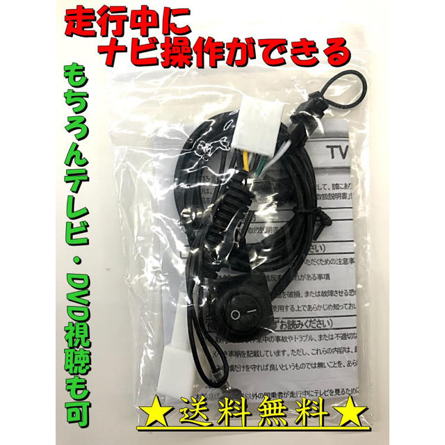 ☆テレビナビキット☆走行中テレビとナビが使えます‼︎トヨタ、ダイハツ純正ナビ☆の通販 by A's shop|ラクマ ☆テレビナビキット☆走行中テレビとナビが使えます‼︎トヨタ、ダイハツ純正ナビ☆の通販 by A's shop|ラクマ