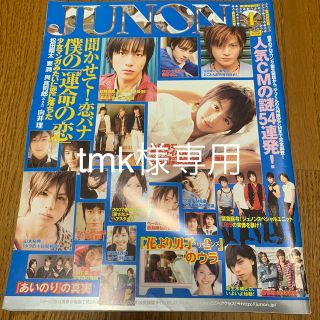 シュフトセイカツシャ(主婦と生活社)のtmk様専用 JUNON 2007年 4月号(アート/エンタメ/ホビー)