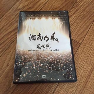 湘南乃風 DVD 値下げ(ミュージック)