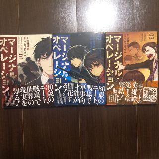 マージナル・オペレーション=MARGINAL OPERATION3巻セット売り(青年漫画)