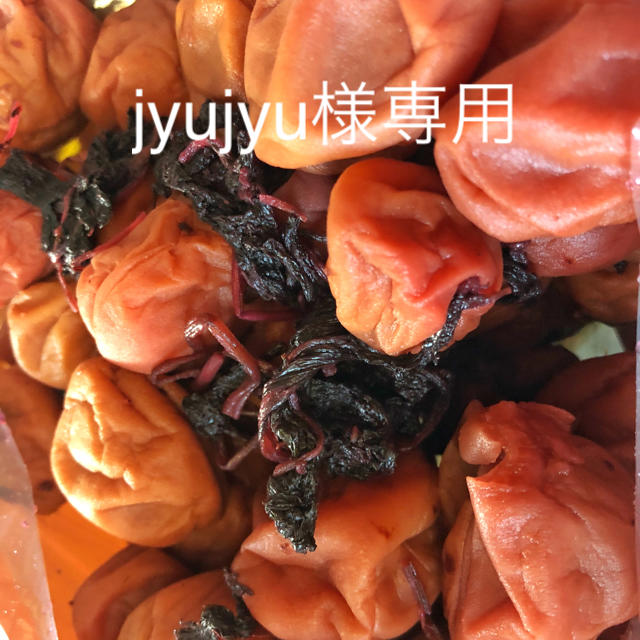 jyujyu様専用 食品/飲料/酒の加工食品(漬物)の商品写真