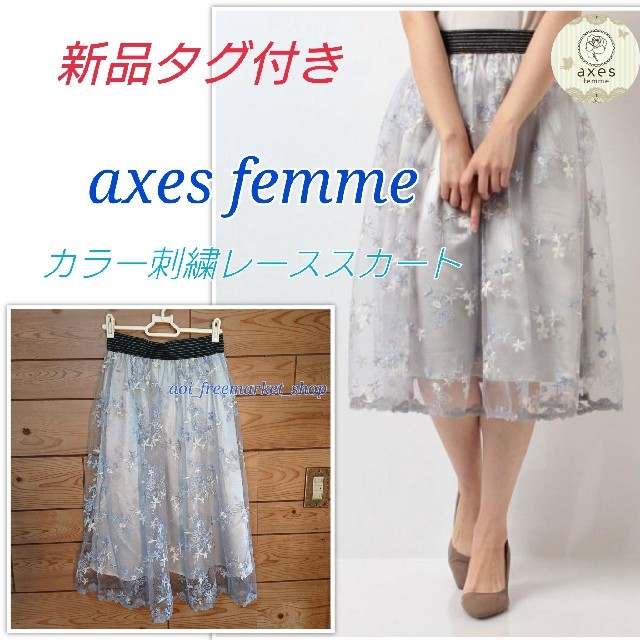 axes femme(アクシーズファム)の【新品・タグ付き】axes femme  カラー刺繍レーススカート レディースのスカート(ひざ丈スカート)の商品写真