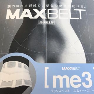 【新品未開封】マックスベルトme3     腰痛におススメ  コルセット(その他)