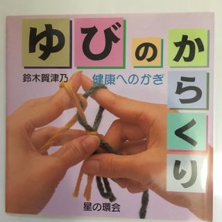 手芸本 指編み(趣味/スポーツ/実用)