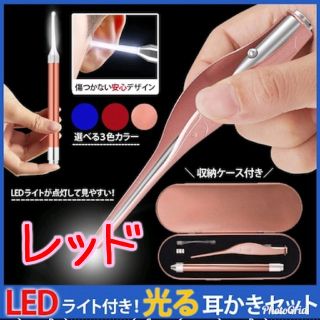 ≪新品未開封≫LEDライト付き 耳かき 光る耳かきセット レッド 送料無料(日用品/生活雑貨)