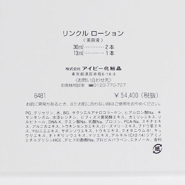 未使用アイビー化粧品 リンクルローション コスメ/美容のスキンケア/基礎化粧品(美容液)の商品写真