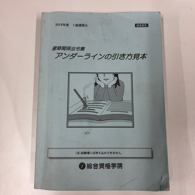 建築 関係 法令集 アンダーラインの引き方 一級建築士 二級建築士 エンタメ/ホビーの本(資格/検定)の商品写真