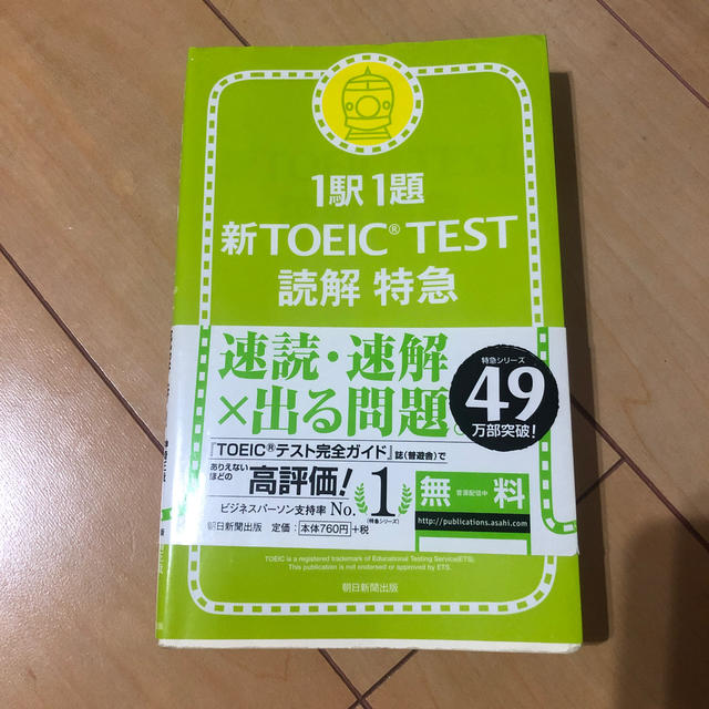 朝日新聞出版(アサヒシンブンシュッパン)の新TOEIC　test読解特急 エンタメ/ホビーの本(語学/参考書)の商品写真