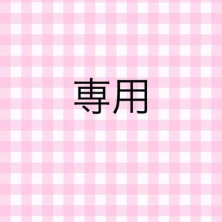 専用です(その他)