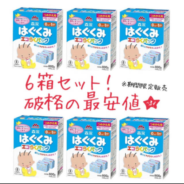 はぐくみ エコらくパック 6箱セット 送料無料