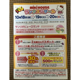 ミキハウス(mikihouse)の〇ミキハウス サンクスバザール招待状〇(遊園地/テーマパーク)