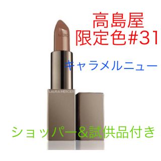 ローラメルシエ(laura mercier)の★新品★ローラメルシエ 口紅 リップ#31 キャラメルニュー 高島屋限定色(口紅)