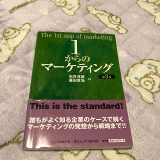 1からのマーケティング第3版(ビジネス/経済)