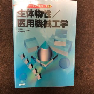 生体物性／医用機械工学(健康/医学)