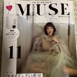 タカラジマシャ(宝島社)の梨花さん表紙 オトナミューズ 大人MUSE 最新号 11月号 雑誌のみ(ファッション)