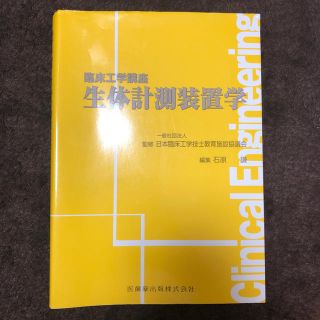 生体計測装置学(健康/医学)