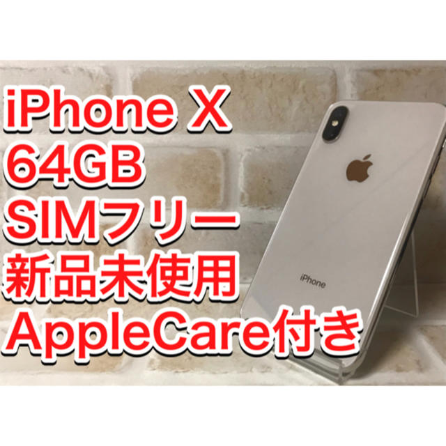 iPhone X Silver 64GB SIMフリー 新品未使用 care付き iPhone X Silver 64GB SIMフリー 新品未使用 care付き