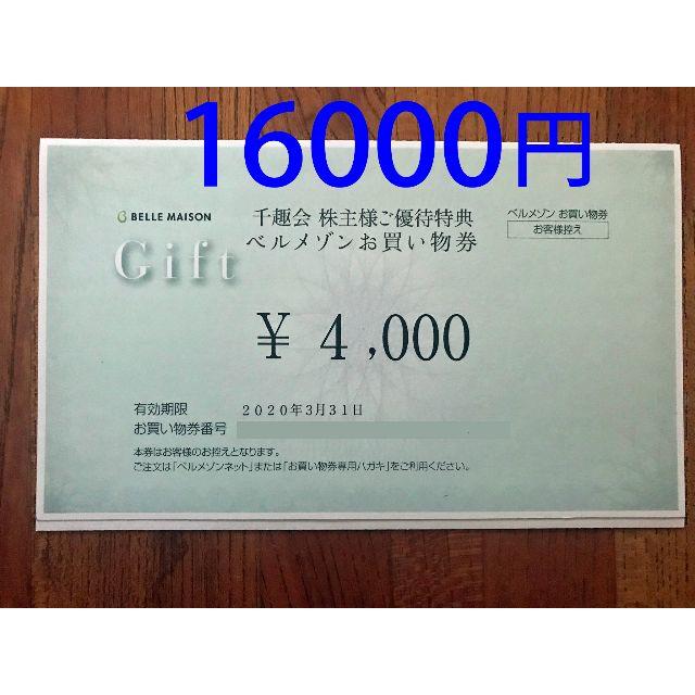 千趣会 ベルメゾン 株主優待券 16000円(4000円×4)クリックポスト無料-