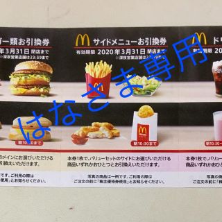 マクドナルド(マクドナルド)の専用 マクドナルド無料券(フード/ドリンク券)