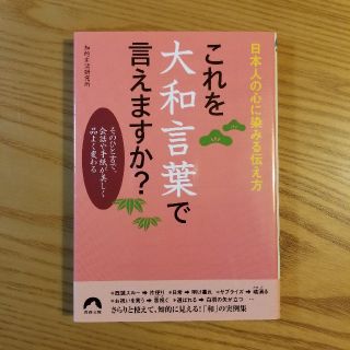 【青春文庫】これを大和言葉で言えますか？(語学/参考書)