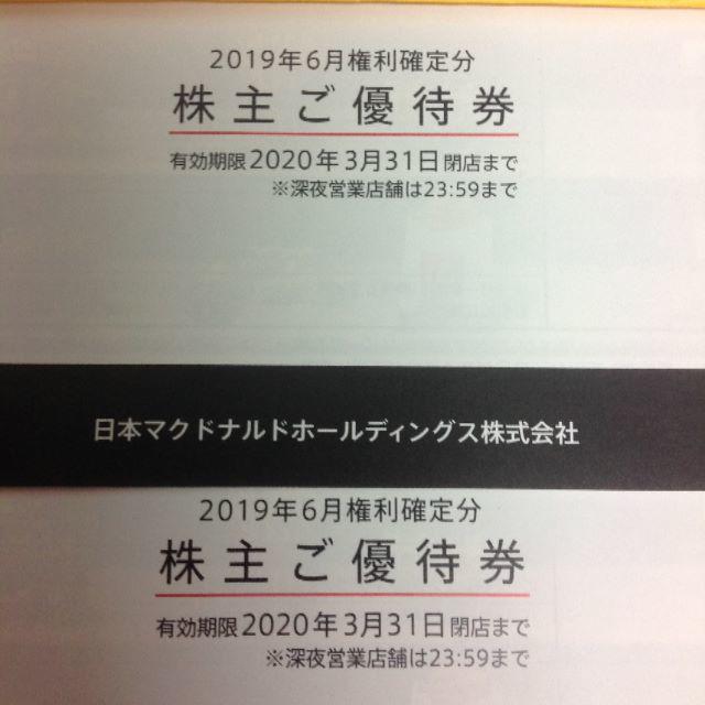 マクドナルド 株主優待 2冊 - フード/ドリンク券